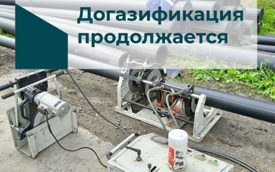 Догазификация продолжается 