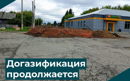 Догазификация продолжается 