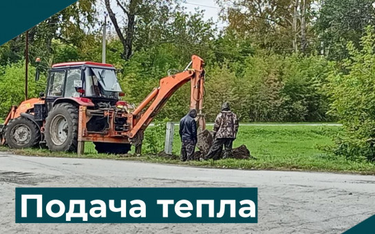 Подача тепла