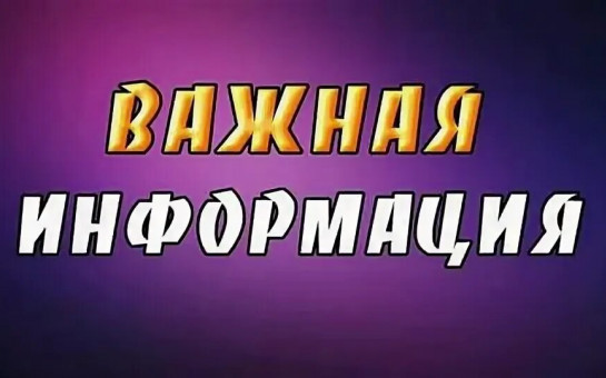 ВНИМАНИЕ!Важная информация!!!